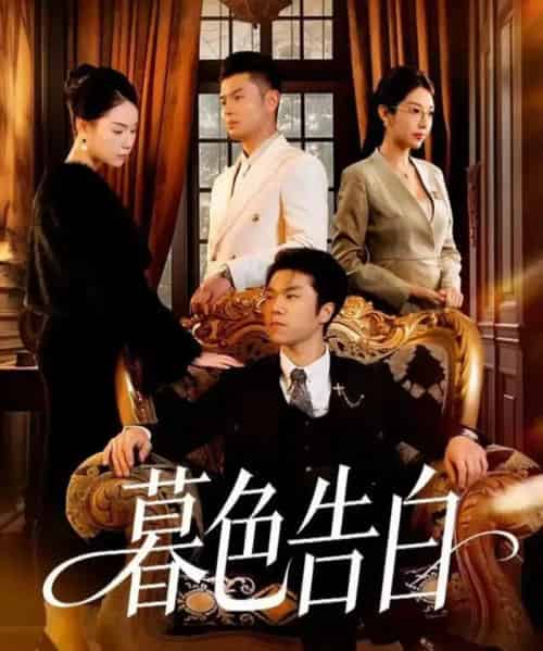 暮色告白（80集全）王姝懿＆师彬-初遇资源网