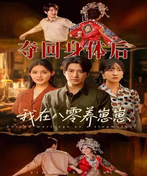 夺回身体后我在八零养崽崽(81集)李岩松&朱沐梵-初遇资源网