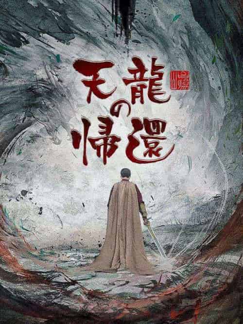 天龍の帰還（81集）相葉天雅＆當山若菜-初遇资源网