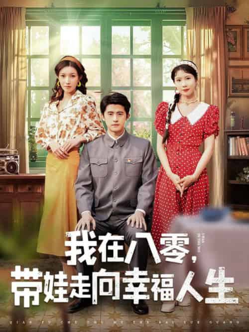 我在八零，带娃走向幸福人生（30集全）谭子轩＆曹嘉怡-初遇资源网