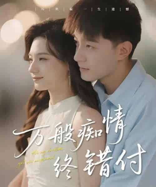 万般痴情终错付（60集）贺龙天＆禾雨-初遇资源网