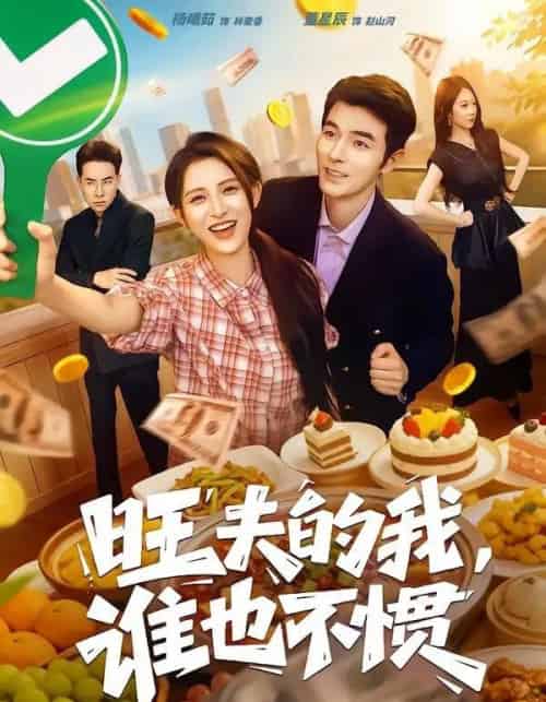 旺夫的我，谁也不惯（65集全）董星辰＆杨晰茹 - 夸克短剧