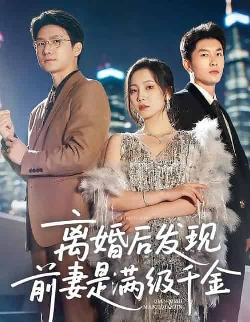 离婚后发现前妻是满级大佬＆离婚后发现前妻是满级千金（60）秦潇一＆吴明宇-初遇资源网