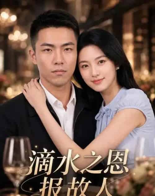 滴水之恩报故人（46集全）AI - 夸克短剧