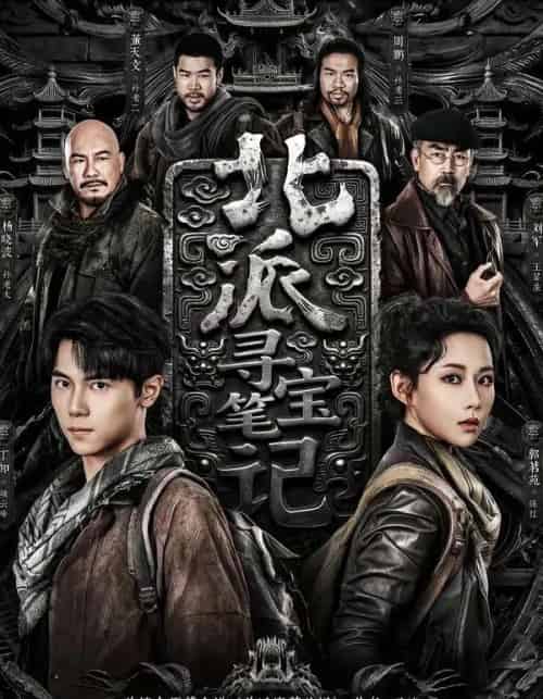 北派寻宝笔记 北派寻宝笔记