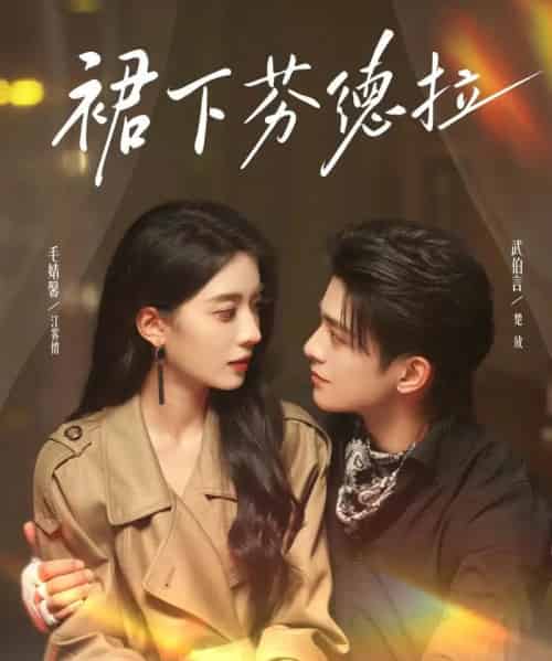 裙下芬德拉（84集）武伯言＆毛靖馨-初遇资源网