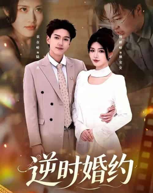 逆时婚约（72集全）杨妍＆袁在峤-初遇资源网