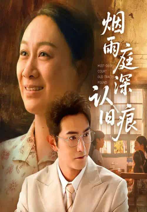 烟雨庭深认旧痕（65集）庄园园＆柏程俊-初遇资源网