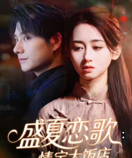 盛夏恋歌：情定大饭店（67集全）范琪＆陈凯洲-初遇资源网