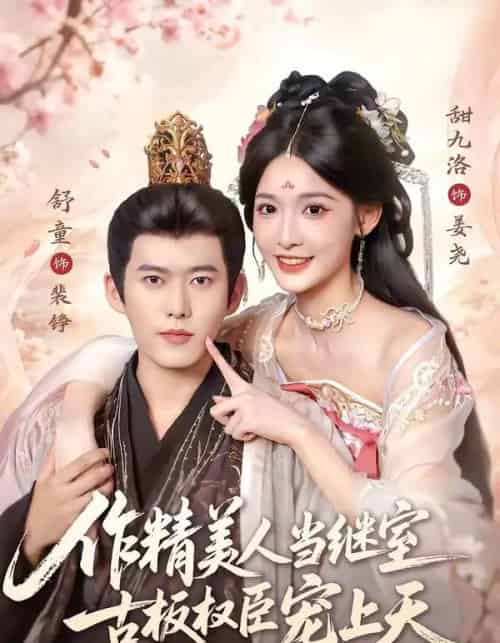 作精美人当继室,古板权臣宠上天(90集全)舒童&甜九洛-初遇资源网