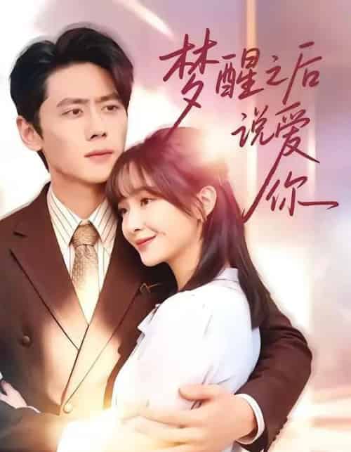 梦醒之后说爱你（60集全）尹一博＆廖茉汐-初遇资源网