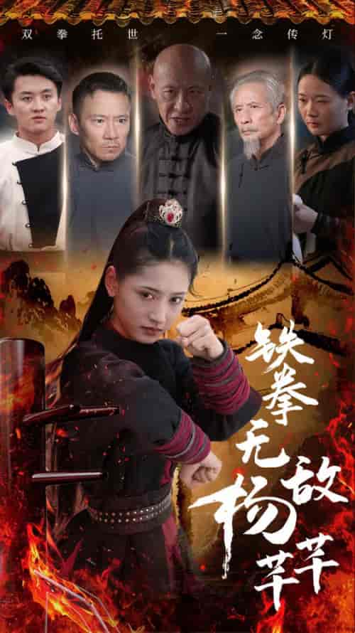 铁拳无敌杨芊芊（71集）-初遇资源网