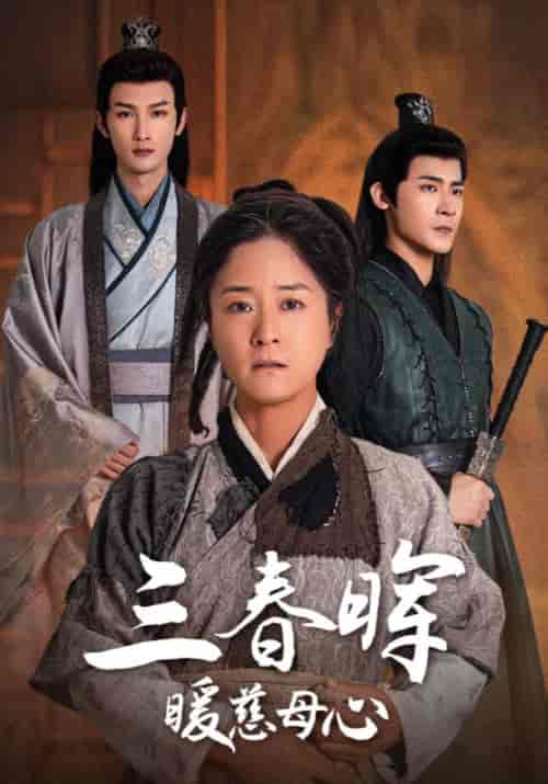 三春晖暖慈母心（65集全）杨明＆乔春兰-初遇资源网