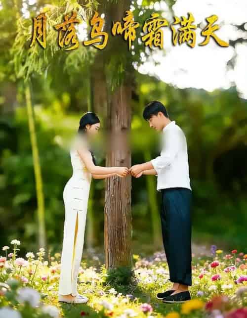 月落乌啼霜满天（40集全）郝锦伟＆周书泽＆锦棠-初遇资源网