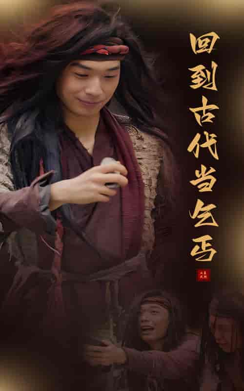 回到古代当乞丐(80集)-初遇资源网