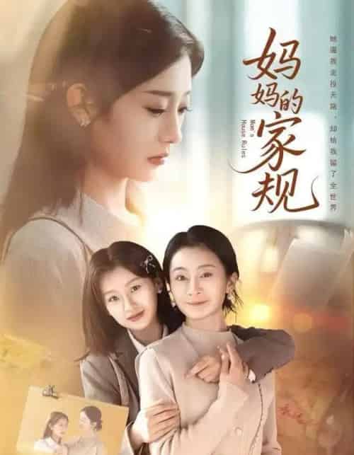 妈妈的家规(60集全)王倩-初遇资源网