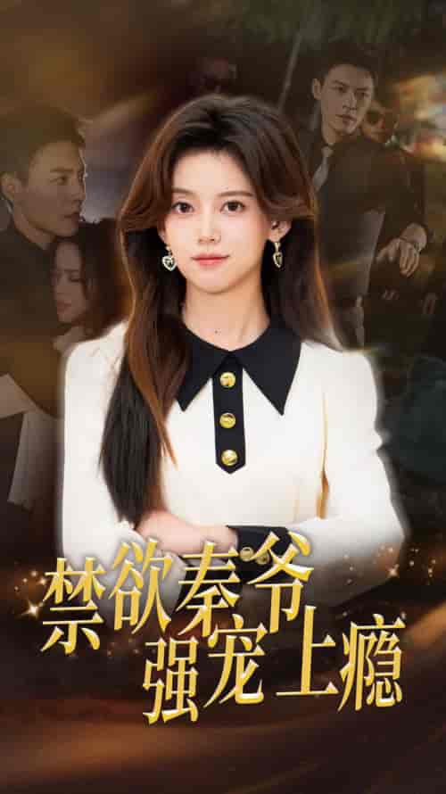 禁欲秦爷强宠上瘾（66集全）唐敬-初遇资源网