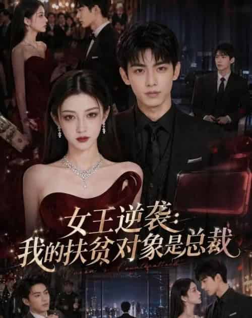 女王逆袭:我的扶贫对象是总裁(72集全)AI-初遇资源网