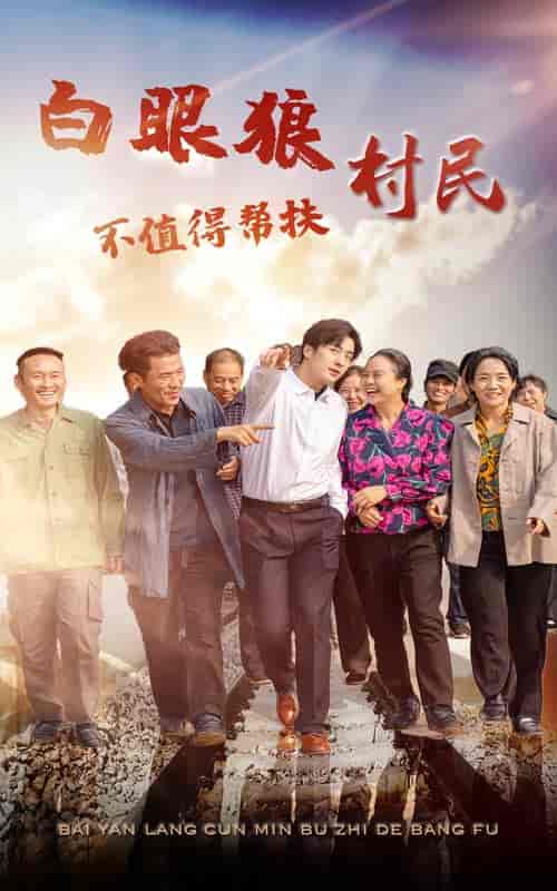 白眼狼村民不值得帮扶(36集全)-初遇资源网
