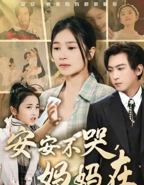 安安不哭妈妈在（70集）李柏谊＆严雯丽＆惠一秋＆李梓萌-初遇资源网