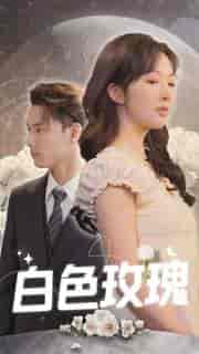 白色玫瑰(80集)-初遇资源网