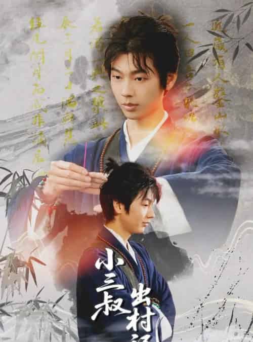 小三叔出村记（61集）冯欢欢＆曹星宇-初遇资源网