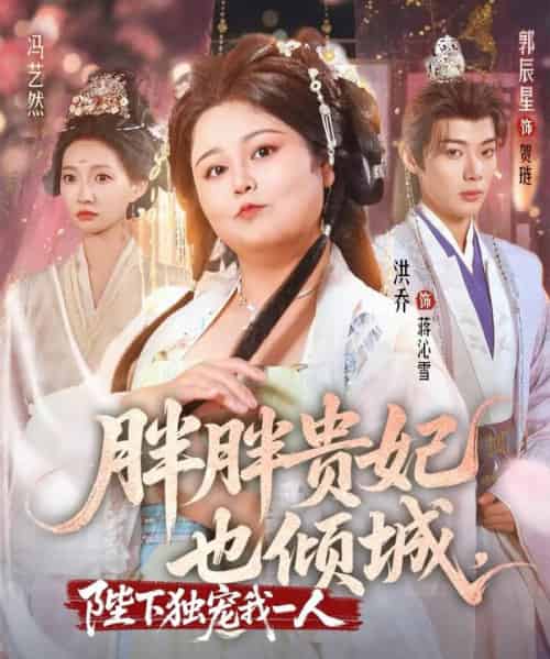 胖胖贵妃也倾城陛下独宠我一人(71集)洪乔&郭辰星&冯艺然-初遇资源网