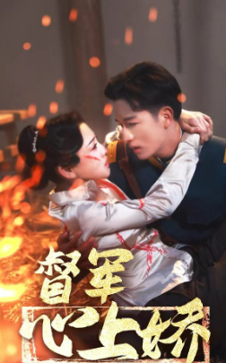 督军心上娇（92集）-初遇资源网