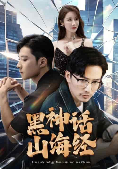 黑神话山海经(30集)陈星&张珊珊-初遇资源网