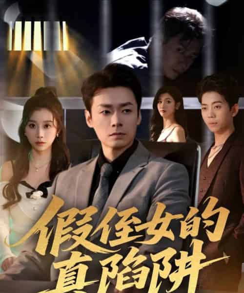 假侄女的真陷阱（40集全）于清斌＆卢晓敏-初遇资源网