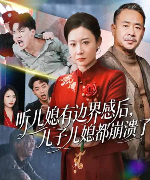 听儿媳有边界感后儿子儿媳都崩溃了（65集全）王圻嘉＆刘硕-初遇资源网