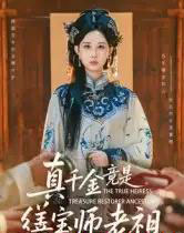 真千金竟是缮宝师老祖（66集全）杨汐-初遇资源网