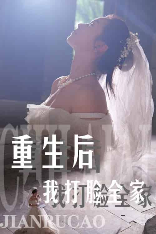 重生后我打脸全家（68集）严雯丽-初遇资源网