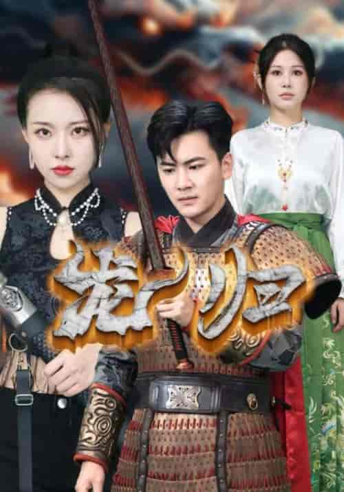 龙归（75集全）-初遇资源网