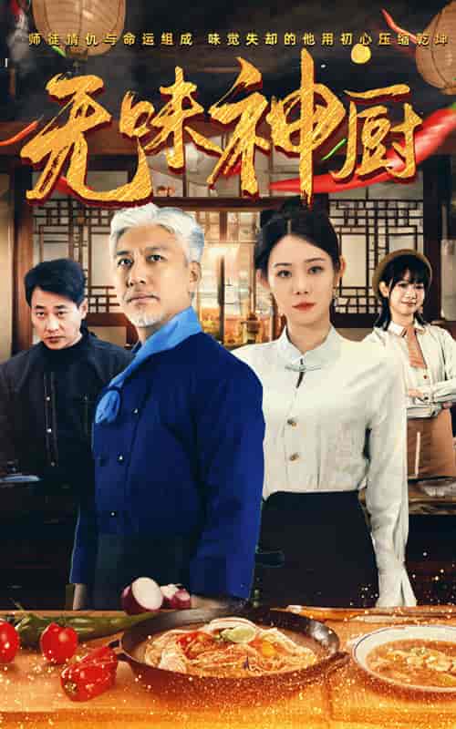 无味神厨（52集全）-初遇资源网