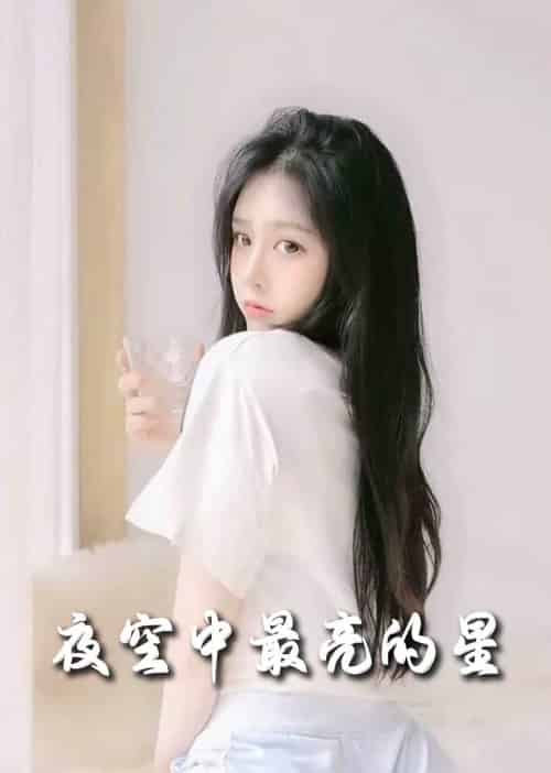 夜空中最亮的星（55集全）赵英男-初遇资源网