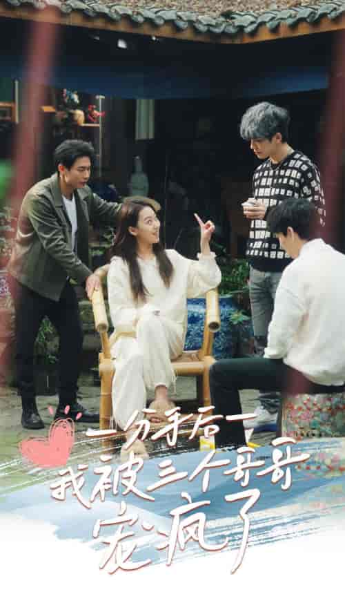 分手后我被三个哥哥宠疯了（83集全）赵英男-初遇资源网