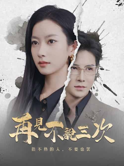再見不說三次(71集全)顧懷之&喬言心-初遇资源网