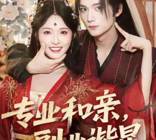 专业和亲,副业谐星(60集)王培延&甜九洛-初遇资源网