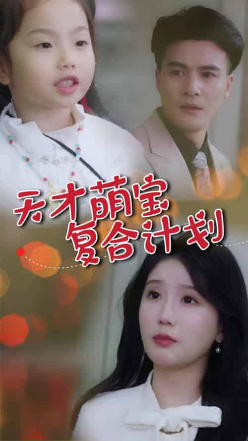 天才萌宝复合计划(42集全)贺立&苏雨桐-初遇资源网