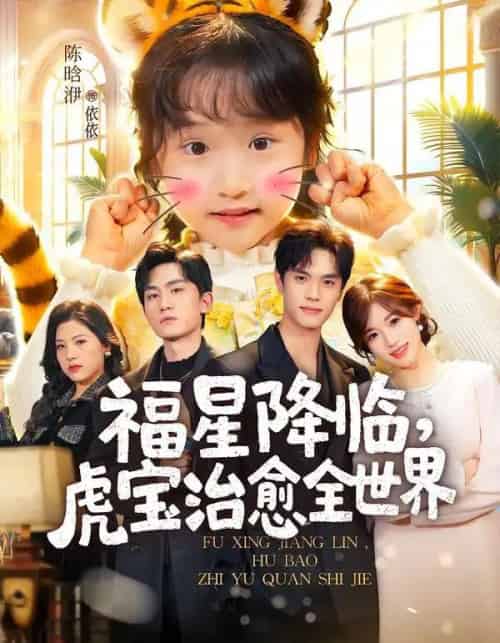 福星降临,虎宝治愈全世界(75集全)万林洲&金汐-初遇资源网