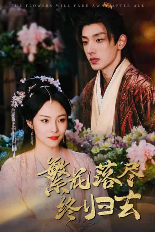 繁花落尽终归去（65集全）苏寰-初遇资源网