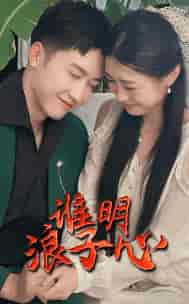 谁明浪子心（75集）-初遇资源网