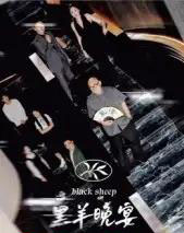 黑羊晚宴（55集全）丁昱皓 - 夸克短剧