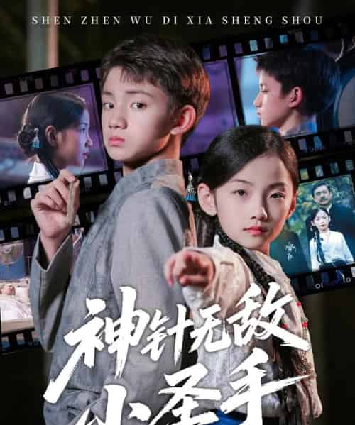 神针无敌小圣手（86集全）凌俊贤＆白欧然-初遇资源网