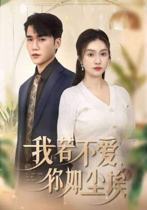 我若不爱,你如尘埃(70集全)陈东&韩梦-初遇资源网