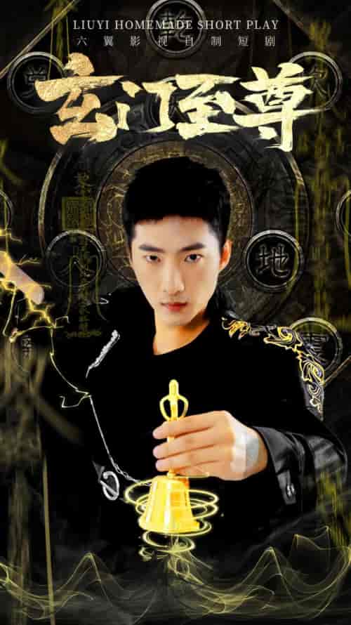 玄门至尊（102集）-初遇资源网