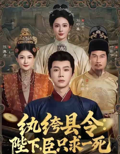 纨绔县令：陛下，臣只求一死（79集全）陈禹铭＆刘柠熹 - 夸克短剧