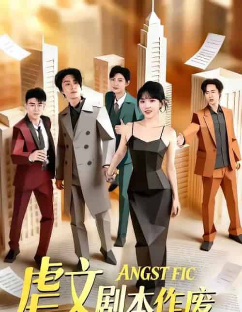 虐文剧本作废（80集全）陈子豪＆程妤-初遇资源网