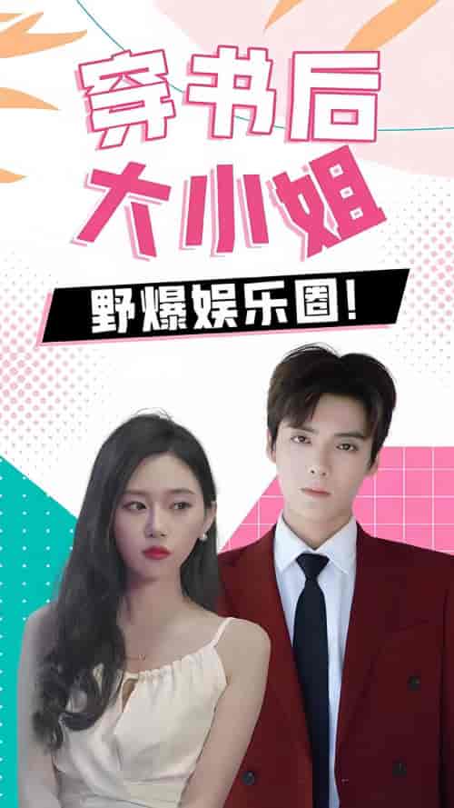 穿书后，大小姐野爆娱乐圈（90集）-初遇资源网